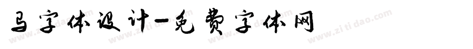马字体设计字体转换