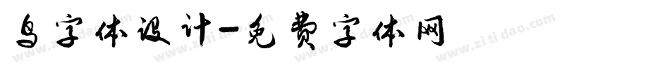 鸟字体设计字体转换