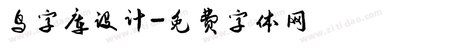 鸟字库设计字体转换