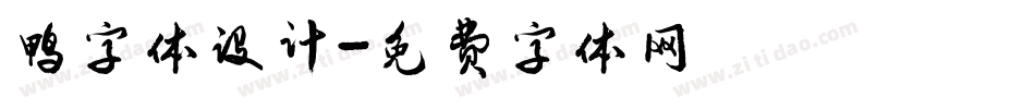 鸭字体设计字体转换