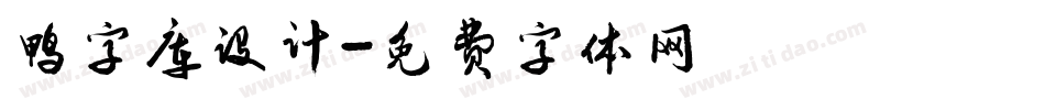 鸭字库设计字体转换