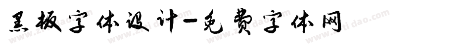 黑板字体设计字体转换