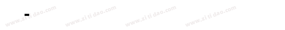 in印品字体转换