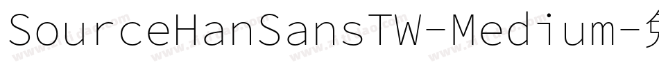 SourceHanSansTW-Medium字体转换