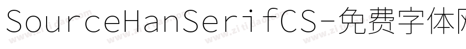 SourceHanSerifCS字体转换