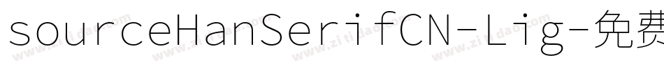 sourceHanSerifCN-Lig字体转换