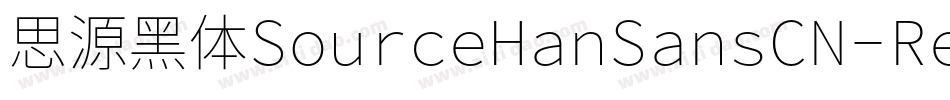思源黑体SourceHanSansCN-Regular字体转换