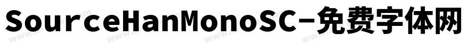 SourceHanMonoSC字体转换