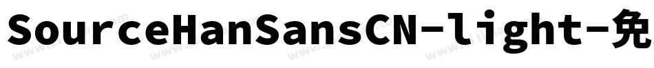 SourceHanSansCN-light字体转换