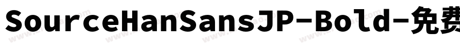 SourceHanSansJP-Bold字体转换