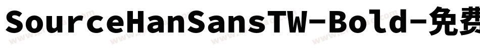 SourceHanSansTW-Bold字体转换