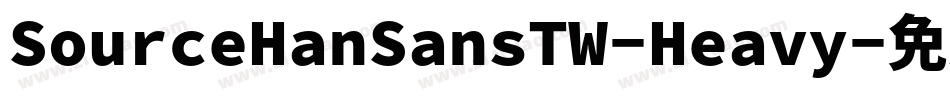 SourceHanSansTW-Heavy字体转换