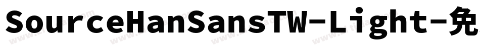 SourceHanSansTW-Light字体转换