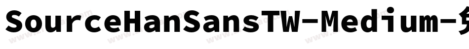 SourceHanSansTW-Medium字体转换