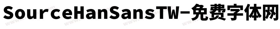 SourceHanSansTW字体转换