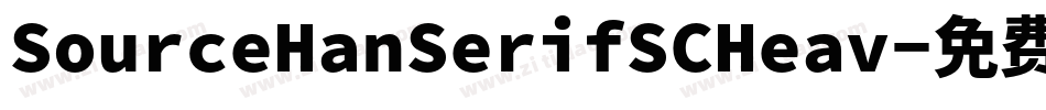 SourceHanSerifSCHeav字体转换