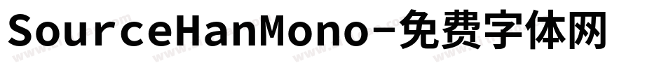 SourceHanMono字体转换