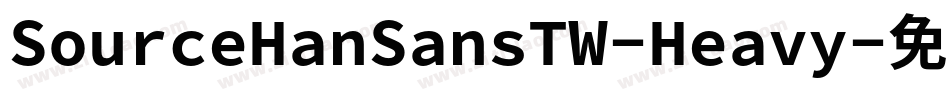 SourceHanSansTW-Heavy字体转换