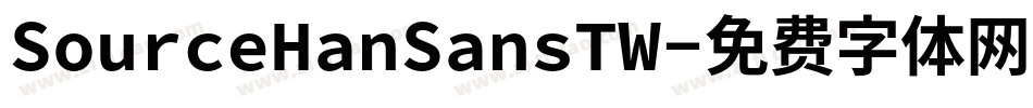 SourceHanSansTW字体转换