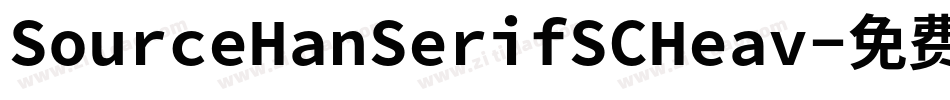 SourceHanSerifSCHeav字体转换
