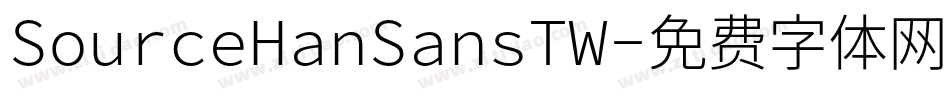 SourceHanSansTW字体转换