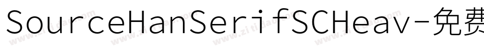 SourceHanSerifSCHeav字体转换