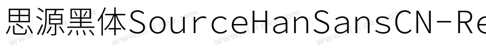 思源黑体SourceHanSansCN-Regular字体转换