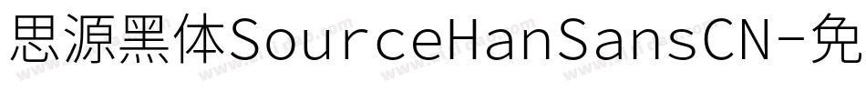 思源黑体SourceHanSansCN字体转换