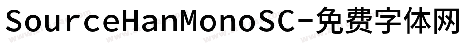 SourceHanMonoSC字体转换