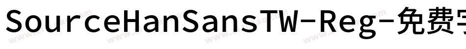 SourceHanSansTW-Reg字体转换