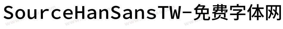 SourceHanSansTW字体转换