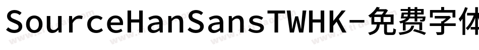 SourceHanSansTWHK字体转换