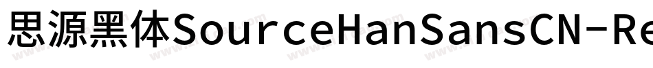 思源黑体SourceHanSansCN-Regular字体转换