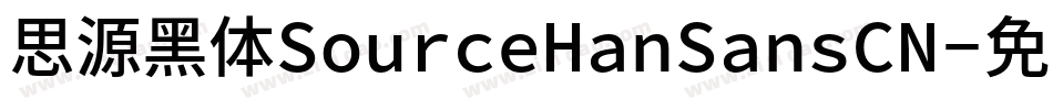 思源黑体SourceHanSansCN字体转换