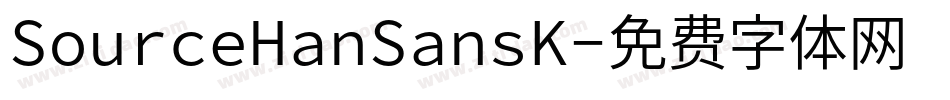 SourceHanSansK字体转换