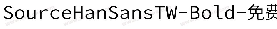 SourceHanSansTW-Bold字体转换