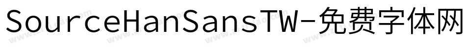 SourceHanSansTW字体转换