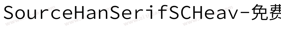 SourceHanSerifSCHeav字体转换