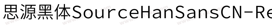 思源黑体SourceHanSansCN-Regular字体转换