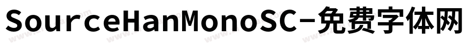 SourceHanMonoSC字体转换