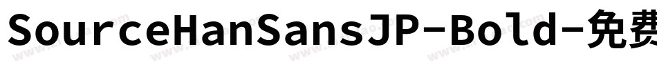 SourceHanSansJP-Bold字体转换