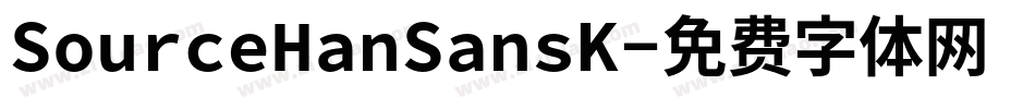 SourceHanSansK字体转换