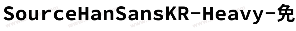 SourceHanSansKR-Heavy字体转换