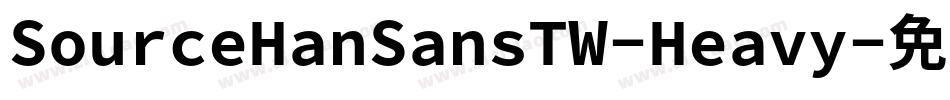 SourceHanSansTW-Heavy字体转换