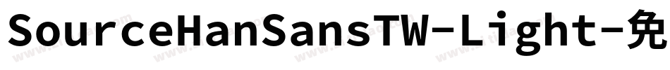SourceHanSansTW-Light字体转换