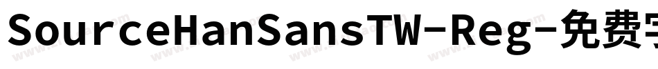 SourceHanSansTW-Reg字体转换