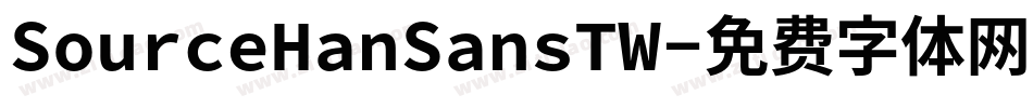 SourceHanSansTW字体转换