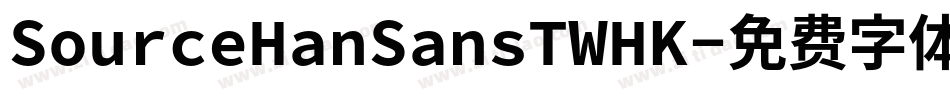 SourceHanSansTWHK字体转换