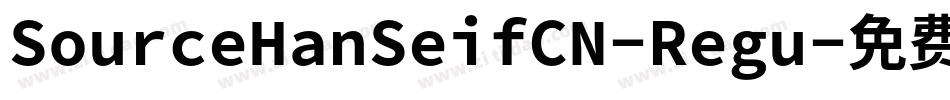 SourceHanSeifCN-Regu字体转换