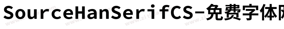 SourceHanSerifCS字体转换